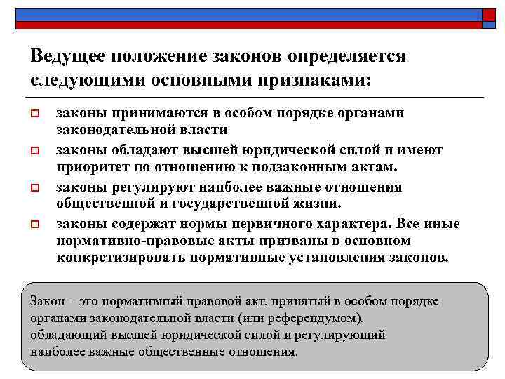 Ведущее положение законов определяется следующими основными признаками: o  законы принимаются в особом порядке