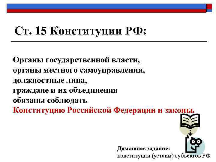 Ст. 15 Конституции РФ:  Органы государственной власти, органы местного самоуправления, должностные лица, граждане