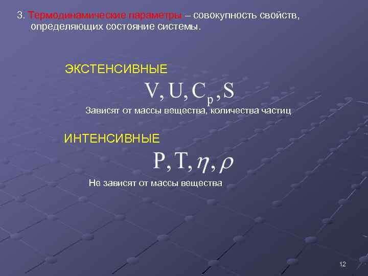3. Термодинамические параметры – совокупность свойств, определяющих состояние системы. ЭКСТЕНСИВНЫЕ Зависят от массы вещества,
