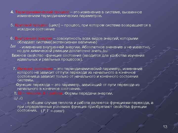 4. Термодинамический процесс – это изменение в системе, вызванное изменением термодинамических параметров. 5. Круговой