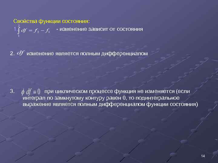 Свойства функции состояния: 1. - изменение зависит от состояния 2. 3. изменение является полным