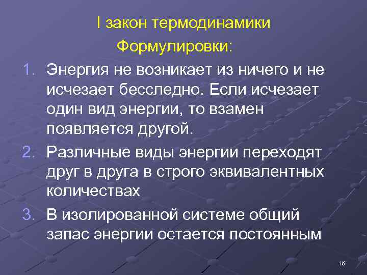 1. 2. 3. I закон термодинамики Формулировки: Энергия не возникает из ничего и не