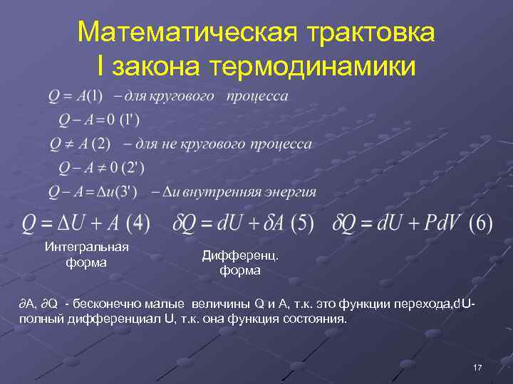 Математическая трактовка I закона термодинамики Интегральная форма Дифференц. форма ∂A, ∂Q - бесконечно малые