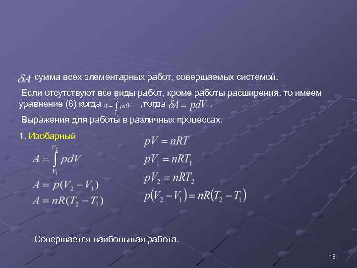 - сумма всех элементарных работ, совершаемых системой. Если отсутствуют все виды работ, кроме работы