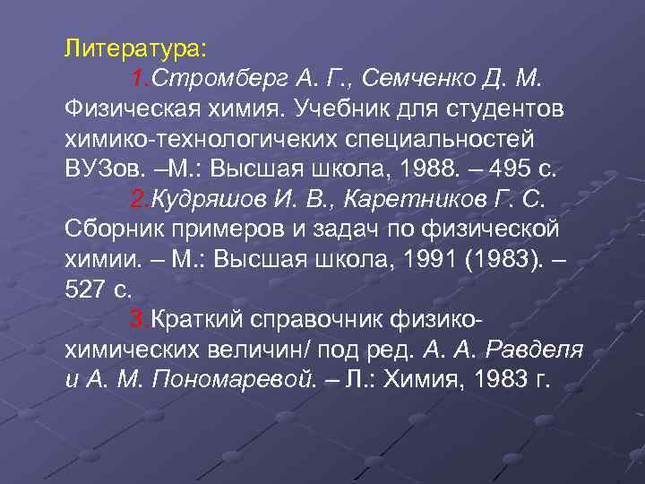 Литература: 1. Стромберг А. Г. , Семченко Д. М. Физическая химия. Учебник для студентов