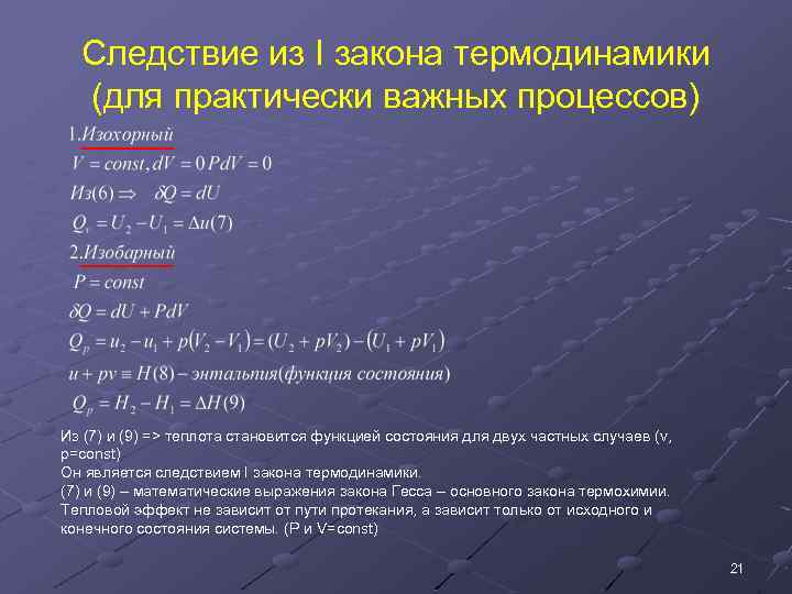 Следствие из I закона термодинамики (для практически важных процессов) Из (7) и (9) =>