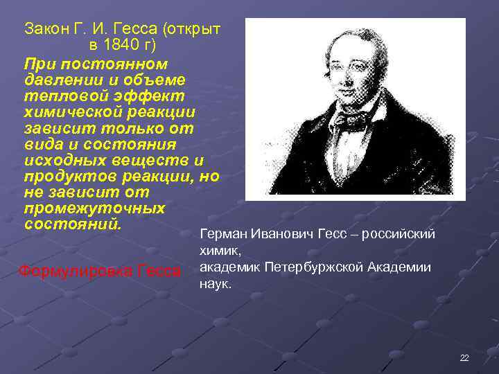 Закон Г. И. Гесса (открыт в 1840 г) При постоянном давлении и объеме тепловой