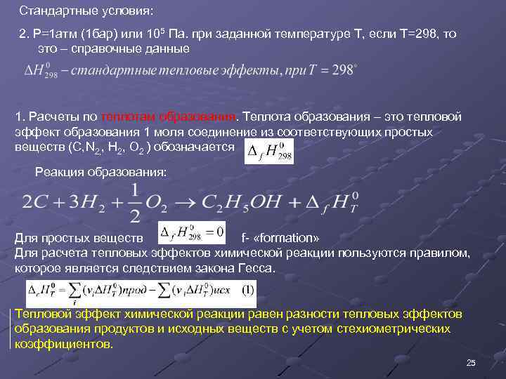 Стандартные условия: 2. P=1 атм (1 бар) или 105 Па. при заданной температуре T,
