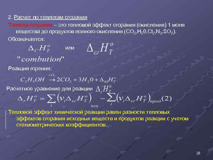 2. Расчет по теплотам сгорания Теплота сгорания – это тепловой эффект сгорания (окисления) 1