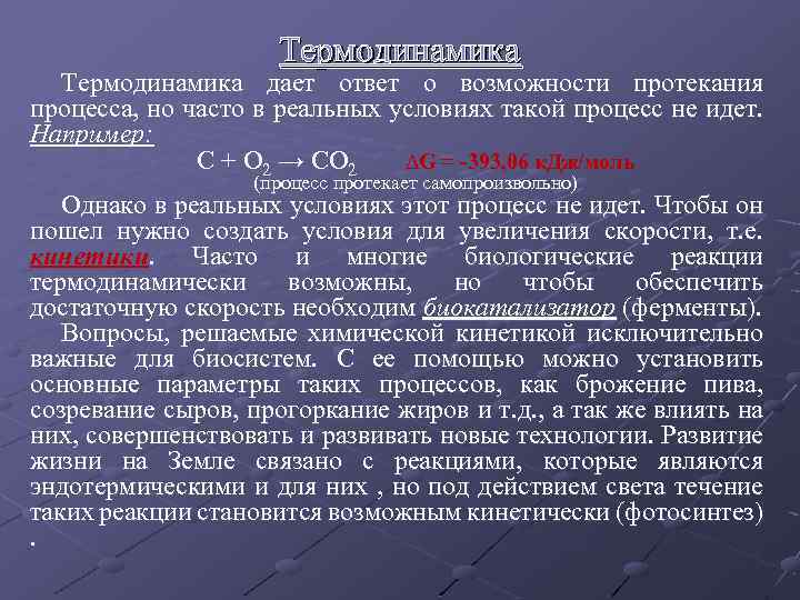 Термодинамика дает ответ о возможности протекания процесса, но часто в реальных условиях такой процесс