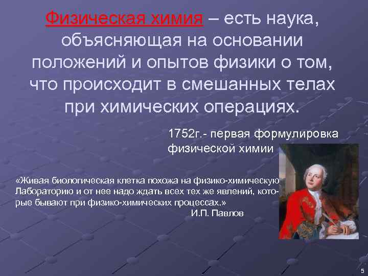 Физическая химия – есть наука, объясняющая на основании положений и опытов физики о том,