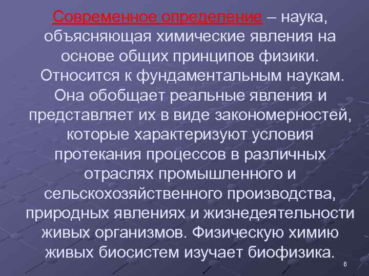 Современное определение – наука, объясняющая химические явления на основе общих принципов физики. Относится к
