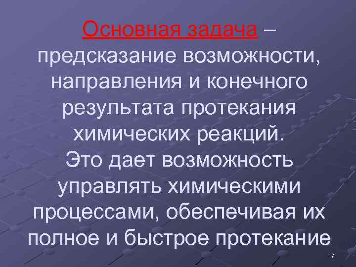 Основная задача – предсказание возможности, направления и конечного результата протекания химических реакций. Это дает