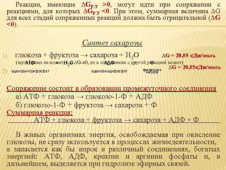 Реакции, имеющие ∆GР. Т >0, могут идти при сопряжении с реакциями, для которых ∆GР.