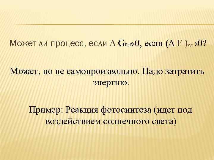 Может ли процесс, если ∆ GР, Т› 0, если (∆ F )v, т ›