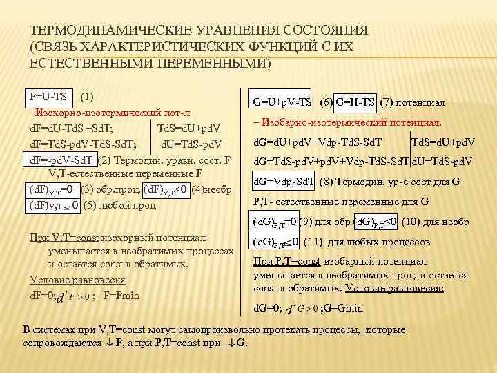 ТЕРМОДИНАМИЧЕСКИЕ УРАВНЕНИЯ СОСТОЯНИЯ (СВЯЗЬ ХАРАКТЕРИСТИЧЕСКИХ ФУНКЦИЙ С ИХ ЕСТЕСТВЕННЫМИ ПЕРЕМЕННЫМИ) F=U-TS (1) –Изохорно-изотермический пот-л