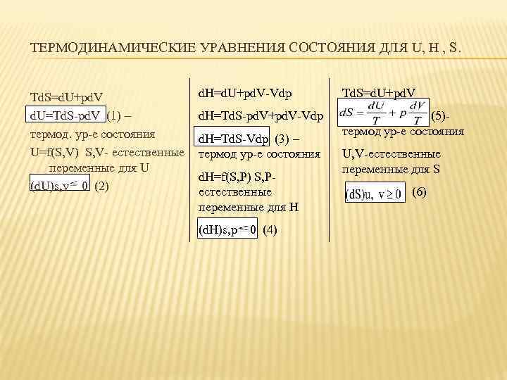 ТЕРМОДИНАМИЧЕСКИЕ УРАВНЕНИЯ СОСТОЯНИЯ ДЛЯ U, H , S. Td. S=d. U+pd. V d. U=Td.