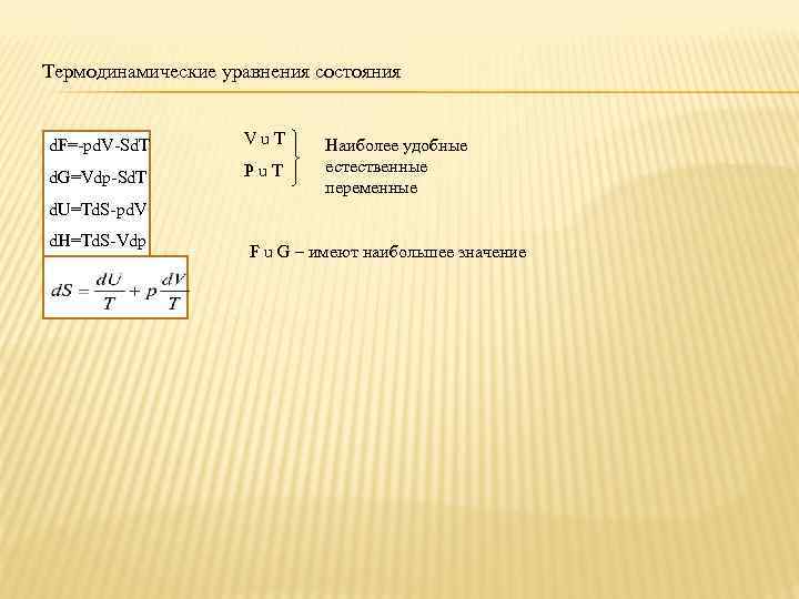 Термодинамические уравнения состояния d. F=-pd. V-Sd. T Vu. T d. G=Vdp-Sd. T Pu. T
