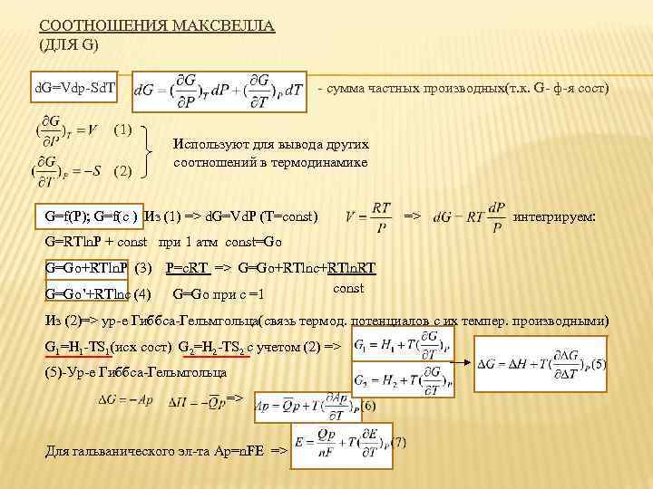 СООТНОШЕНИЯ МАКСВЕЛЛА (ДЛЯ G) d. G=Vdp-Sd. T (1) (2) - сумма частных производных(т. к.