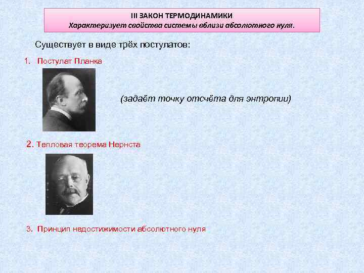      III ЗАКОН ТЕРМОДИНАМИКИ  Характеризует свойства системы вблизи абсолютного