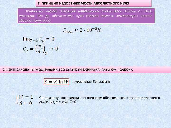    3. ПРИНЦИП НЕДОСТИЖИМОСТИ АБСОЛЮТНОГО НУЛЯ   Конечным числом операций невозможно
