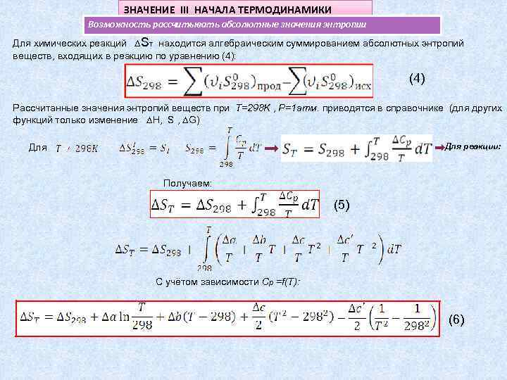      ЗНАЧЕНИЕ III НАЧАЛА ТЕРМОДИНАМИКИ    Возможность рассчитывать