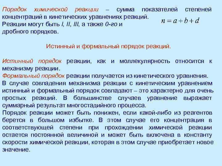 Порядок химической реакции – сумма показателей  степеней концентраций в кинетических уравнениях реакций. Реакции