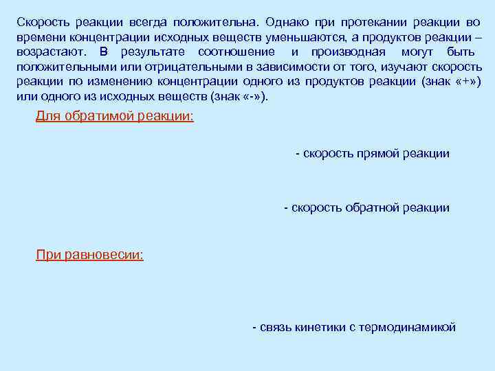 Скорость реакции всегда положительна. Однако при протекании реакции во времени концентрации исходных веществ уменьшаются,