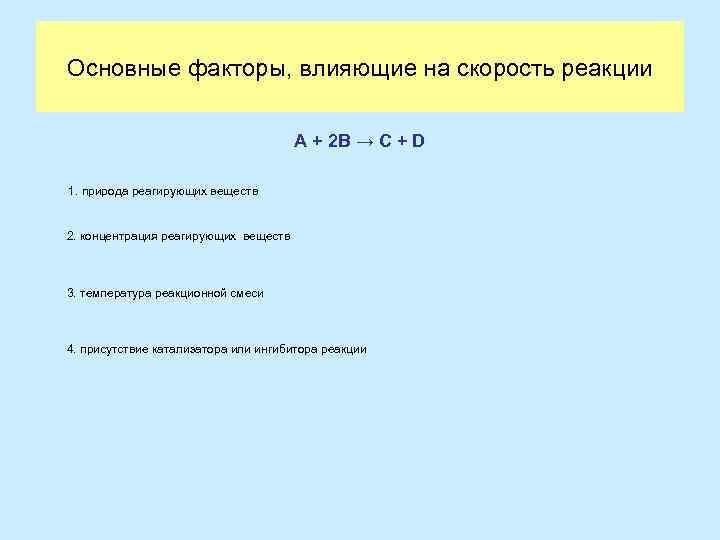 Основные факторы, влияющие на скорость реакции    A + 2 B →