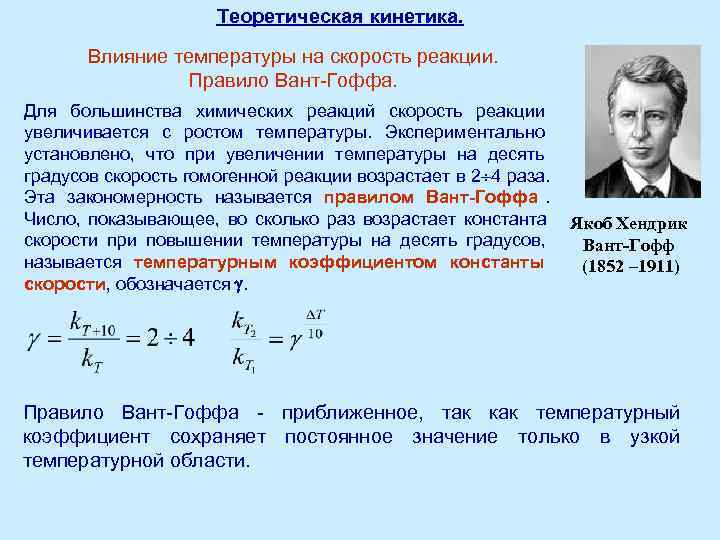      Теоретическая кинетика.   Влияние температуры на скорость реакции.
