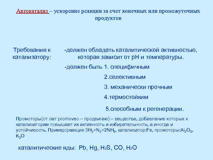 Ускорение реакции. Автокаталитические реакции. Методы ускорения реакций.. Автокатализ примеры. Примеры каталитического ускорений реакций.