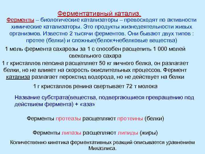     Ферментативный катализ.  Ферменты – биологические катализаторы – превосходят по