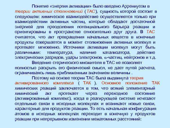   Понятие «энергия активации» было введено Аррениусом в теории активных столкновений ( ТАС