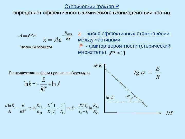 Р фактор. Энергия активации стерический фактор. Вероятностный (стерический) фактор.. Уравнение Аррениуса. Роль стерического фактора.. Стерический фактор в уравнении Аррениуса.