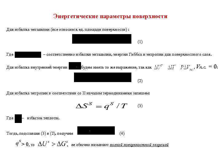 Энергетические параметры поверхности Для избытка энтальпии (все относим к Энергетические параметры поверхности Для избытка энтальпии (все относим к