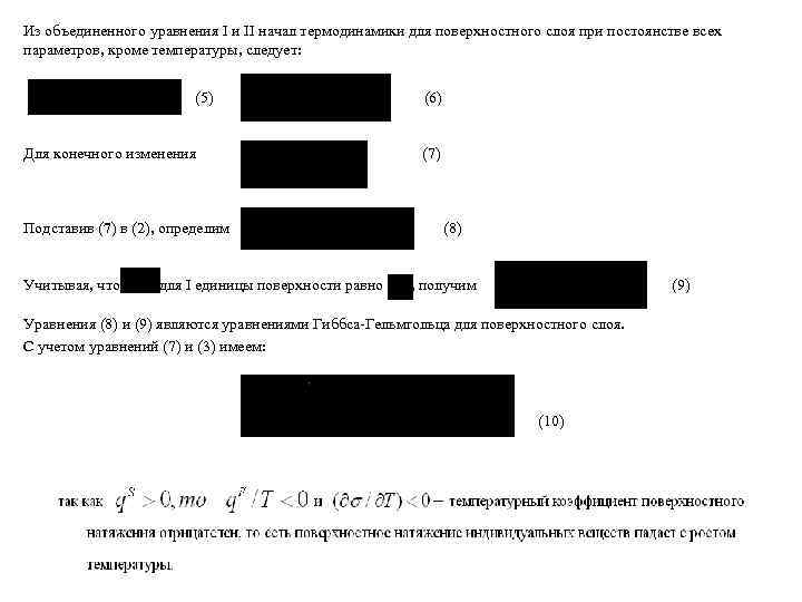 Из объединенного уравнения I и II начал термодинамики для поверхностного слоя при постоянстве всех Из объединенного уравнения I и II начал термодинамики для поверхностного слоя при постоянстве всех