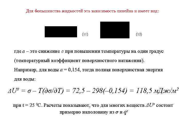 Для большинства жидкостей эта зависимость линейна и имеет вид: Для большинства жидкостей эта зависимость линейна и имеет вид: