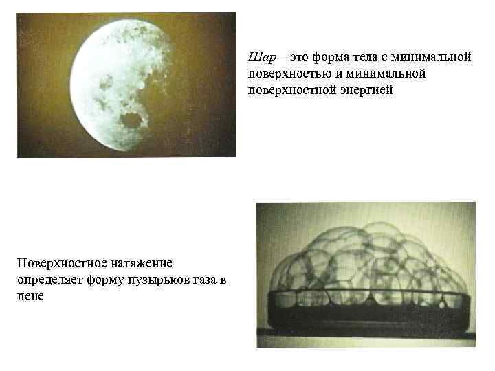 Шар – это форма тела с минимальной Шар – это форма тела с минимальной