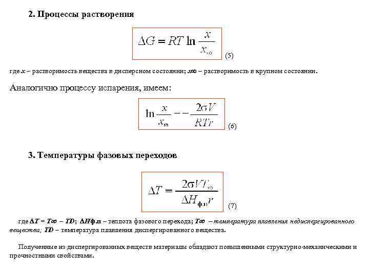  2. Процессы растворения       (5) где x –