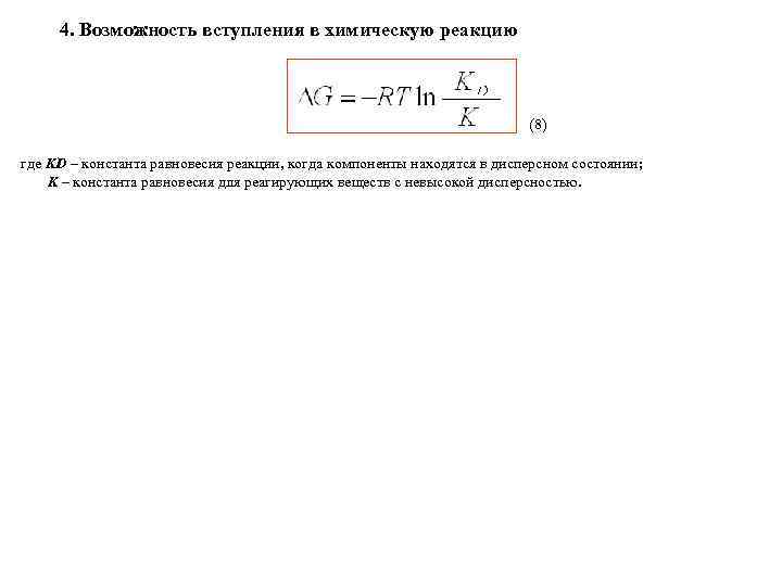  4. Возможность вступления в химическую реакцию       (8)
