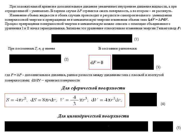   При положительной кривизне дополнительное давление увеличивает внутреннее давление жидкости, а при отрицательной