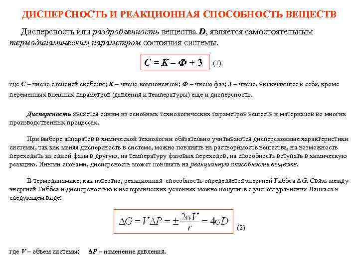   ДИСПЕРСНОСТЬ И РЕАКЦИОННАЯ СПОСОБНОСТЬ ВЕЩЕСТВ  Дисперсность или раздробленность вещества D, является