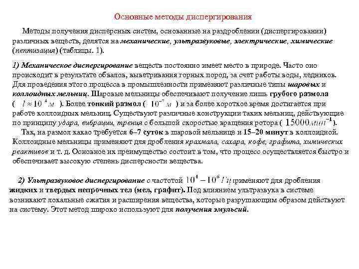       Основные методы диспергирования  Методы получения дисперсных систем,