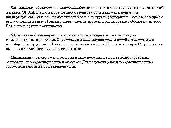  3)Электрический метод или электродробление используют, например, для получения золей металлов (Pt, Au). В