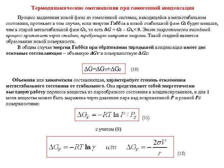   Термодинамические соотношения при гомогенной конденсации Процесс выделения новой фазы из гомогенной системы,