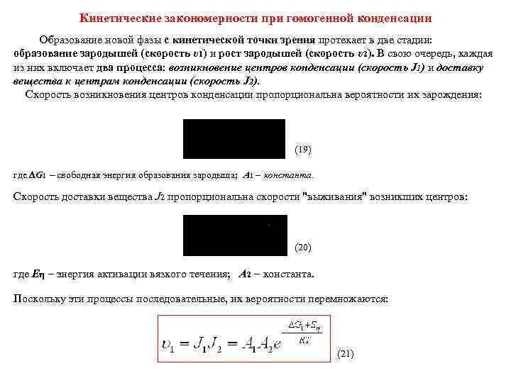    Кинетические закономерности при гомогенной конденсации Образование новой фазы с кинетической точки