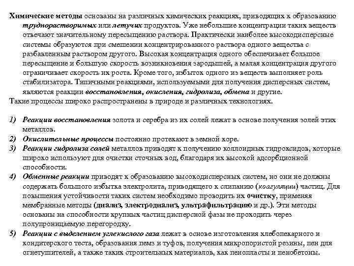 Химические методы основаны на различных химических реакциях, приводящих к образованию  труднорастворимых или летучих