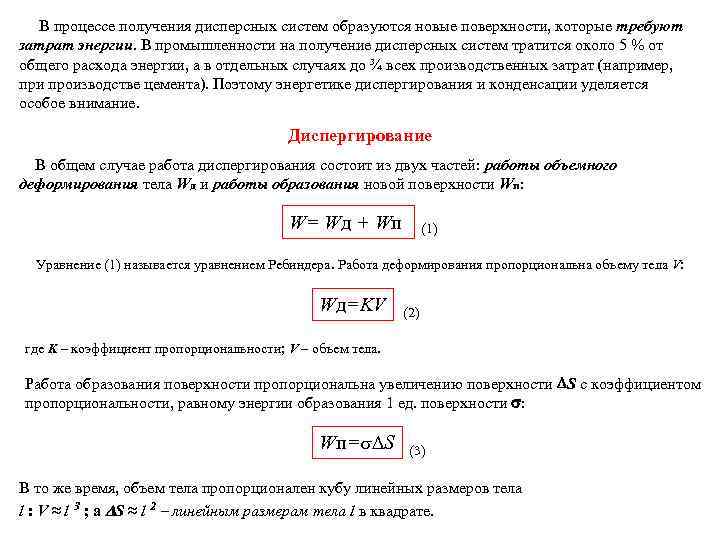   В процессе получения дисперсных систем образуются новые поверхности, которые требуют затрат энергии.