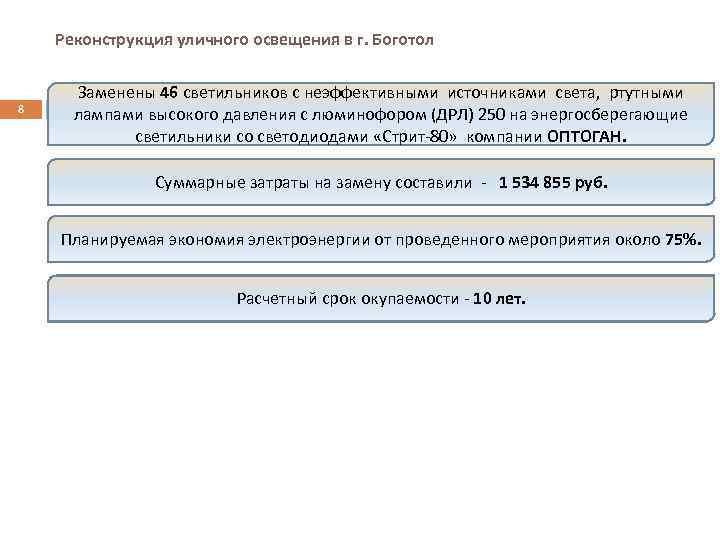   Реконструкция уличного освещения в г. Боготол  Заменены 46 светильников с неэффективными