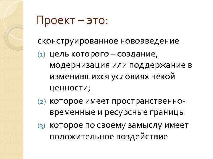 Проект – это: сконструированное нововведение (1) цель которого – создание, модернизация или поддержание в